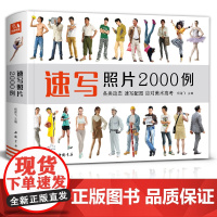经典全集 速写照片2000例 人物组合单人场景写生照片书争霸联考美术高考演绎大改变 杨建飞主编SH