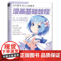 经典全集 漫画基础教程卡通人物篇初学入门零基础新手绘书籍卡通动漫Q版古风人物古装画画册集成人美术教材 杨建飞SH
