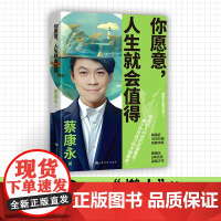 正版 你愿意人生就会值得 蔡永康的情商课 国民主持人作家蔡康永5年沉淀后的温厚之作 学会拒绝减少内耗人际沟通自我励志书籍