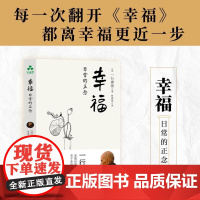 正版 幸福 一行禅师 梅村精神内耗自我成长身心平衡焦虑思虑疲惫不安幸福感放松解压禅修 颉腾