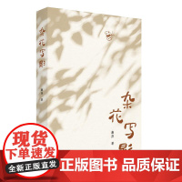 正版 杂花写影 一部童年小史,献给在草木与泥土中长大的你 生活·读书·新知三联书店
