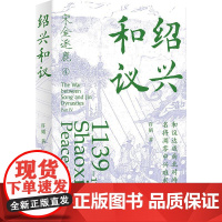 正版 绍兴和议 2025年绍兴和议 穿越八百年前时空记忆再现宋金逐鹿历史现场 和议达成南北对峙 名将凋零中兴难求 华文出