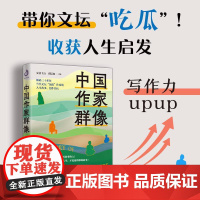 新书 中国作家群像 三十多位当代文坛顶流作家的人生故事创作经历 作家野史精选出版 名著课外读物财富自由写作变现作文提分励