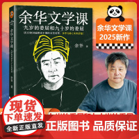 新书正版 余华文学课 读10000遍都读不懂的文学名著 余华为你1次讲清楚九岁的委屈和九十岁的委屈余华新书读客当代文学文