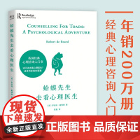 正版 蛤蟆先生去看心理医生 心理学书籍英国经典心理咨询入门书 知名心理学家李松蔚强烈 情绪管理心理学正版书籍 DD