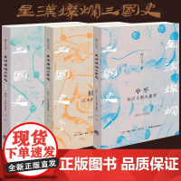 南门太守星汉灿烂三国史全套三册184-200 中平东汉王朝大崩溃+初平汉末群雄混战+建安官渡大决战 汉末魏蜀吴三国历史书