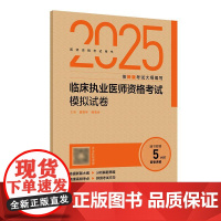 人卫版2025临床执业医师资格考试模拟试卷执医考试历年真题职业医师资格证书执医考试书资料2025人民卫生出版社店