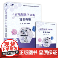 书优盘]宫颈细胞学诊断培训课程