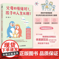 正版 父母的情绪对了,孩子的人生就顺了 刘一阳 -人民邮电出版社