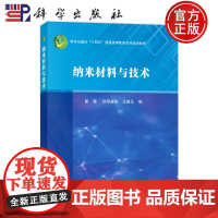 正版]纳米材料与技术 翟薇 欧阳威信 王建元 编著 科学出版社 普通高等教育本科规划教材 9787030807526