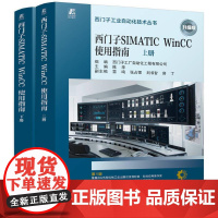 机工 西门子SIMATIC WinCC使用指南(上、下册) 西门子工厂自动化工程有限公司