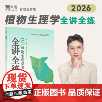 2026老胡农学考研414植物生理学考研全讲全练415动物生理学生物化学315化学化农考研分类真题胡振国农学门类考