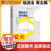 西安交大 模拟电子技术基础 第3版第三版 赵进全 杨拴科 高等教育出版社 模电气自动化仪器仪表电子 十一五国家规划教材