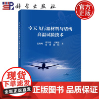 正版]空天飞行器材料与结构高温试验技术 岳珠峰 刘付超 王佩艳 张柯 赵伟等 科学出版社9787030799050