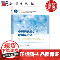 正版]中药药代动力学原理与方法 刘中秋 李川 科学出版社 9787030791207 普通高等教育研究生规划教材