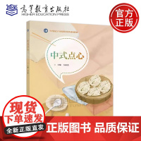 正版 中式点心 AI示范教材 厉志光 中西面点专业课程改革成果教材 烹饪类专业中职和五年制高职教材 高等教育出版社