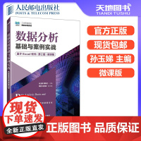 正版 数据分析基础与案例实战(基于Excel软件)(第2版)(微课版) 孙玉娣 顾锦江 -人民邮电出版社