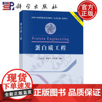 正版]蛋白质工程 陈金军 谢建平 杨仕隆 科学出版社 9787030803177 生物产业高等教育系列教材