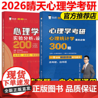 ]2026晴天心理学312心理学考研实验心理学习题通关必做200题+统计学300题 26考研实验分析设计200题模拟