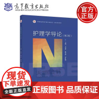 护理学导论 第2版第二版 王清秀 张苹蓉 邓红艳 护理专业的基础核心课程高等职业教育护理专业新形态一体化系列教材高等教育