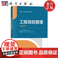 正版]工程项目管理 第三版第3版 郭庆军 刘渊 科学出版社9787030790491