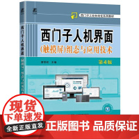 机工 西门子人机界面(触摸屏)组态与应用技术 第4版 廖常初 触摸屏组态与应用技术plc