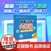 协和 肩痛元凶大揭秘:别再让肩周炎背锅了 曹富江 家庭医生生活 中国协和医科大学出版社