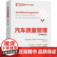 机工 汽车质量管理(原书第2版) [德]克劳迪娅·布鲁克纳(Claudia Brückner) 付学军
