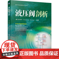 机工 液压阀剖析 [德]张海平(Haiping Zhang)
