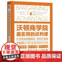 机工 沃顿商学院最实用的谈判课(原书第2版) [美]G.理查德·谢尔(G.Richard Shell)