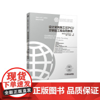 机工 设计采购施工(EPC)/交钥匙工程合同条件(原书2017年版) [瑞士]国际咨询工程师联合会(Internati