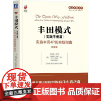 机工 丰田模式(实践手册篇):实施丰田4P的实践指南(典藏版) (美)杰弗瑞·莱克(Jeffrey K. Liker)