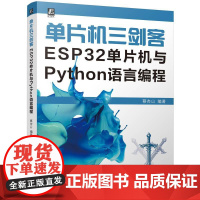 机工 单片机三剑客:ESP32单片机与Python语言编程 蔡杏山