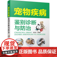 机工 宠物疾病鉴别诊断与防治 席克奇等 编著
