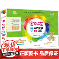 机工 安妮花英语自然拼读与拼写 强化版 安妮鲜花