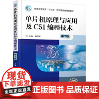 机工 单片机原理与应用及C51编程技术 第2版 高玉芹