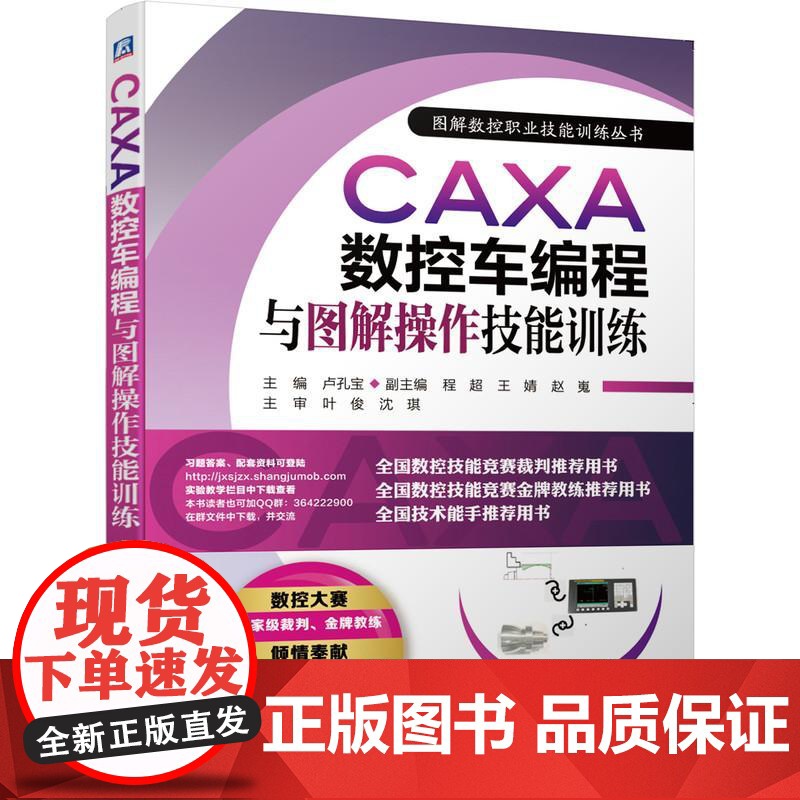 机工 CAXA数控车编程与图解操作技能训练 主编 卢孔宝 副主编 程超 王婧 赵嵬