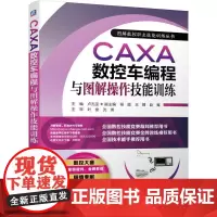 机工 CAXA数控车编程与图解操作技能训练 主编 卢孔宝 副主编 程超 王婧 赵嵬