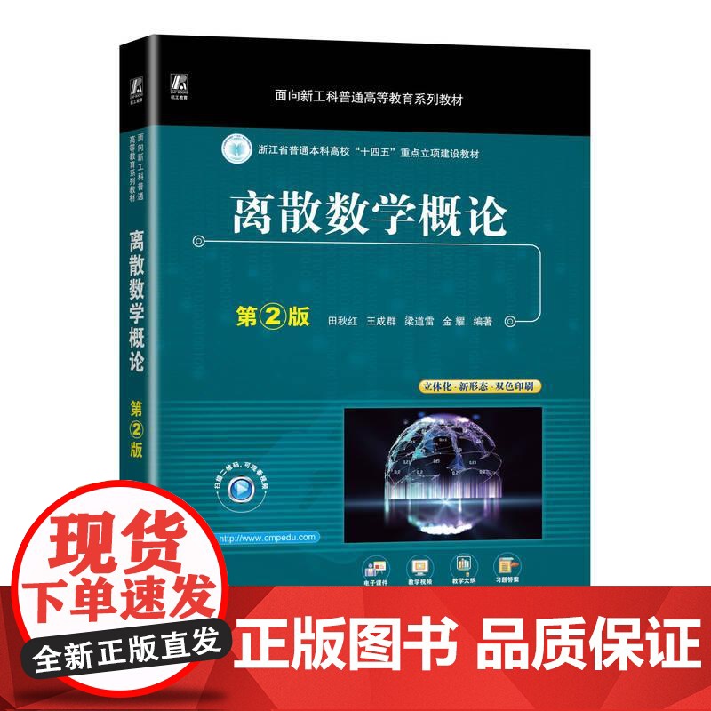 机工 离散数学概论 第2版 田秋红 王成群 梁道雷 金耀