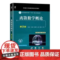 机工 离散数学概论 第2版 田秋红 王成群 梁道雷 金耀