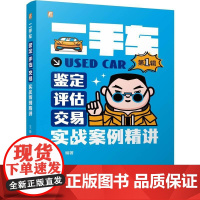 机工 二手车鉴定·评估·交易实战案例精讲(第1辑) 王萌