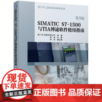 机工 SIMATIC S7-1500与TIA 博途软件使用指南 第3版 西门子工厂自动化工程有限公司