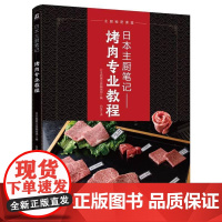 机工 日本主厨笔记: 烤肉专业教程 日本旭屋出版编辑部