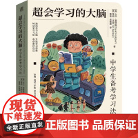 机工 超会学习的大脑:中学生备考学习法 书英]大卫 · 霍奇森(David Hodgson) 书英]蒂姆 · 本顿