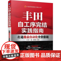 机工 丰田自工序完结实践指南——打造精益自动化全价值链 王庆和 一桐 胡斯敏