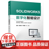 机工 SOLIDWORKS数字化智能设计 金杰 李荣华 严海军