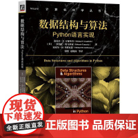 机工 数据结构与算法:Python语言实现 [美]迈克尔 T. 古德里奇(Michael T. Goodrich) 罗