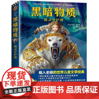 正版 黑暗物质 1 精灵守护神 9787532173310 上海文艺出版社 (英)菲利普·普尔曼(Philip Pu