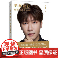 正版 另类独行:杨家成的英语路 9787551619158 山东友谊出版社 杨家成