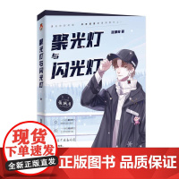 正版 聚光灯与闪光灯 9787559451729 江苏凤凰文艺出版社 张佩奇